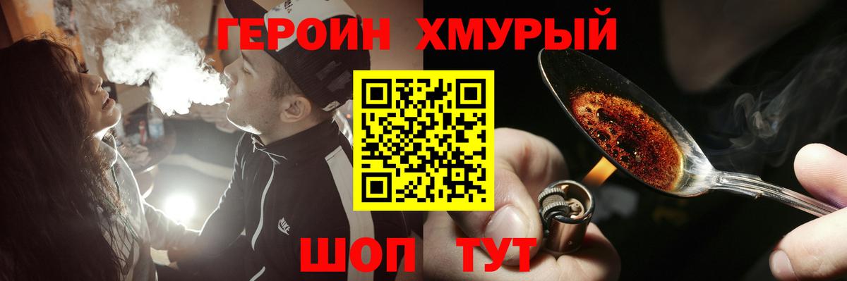 Героин хмурый Железноводск
